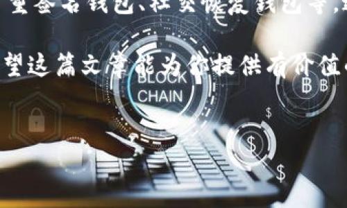 TP钱包（TP Wallet）作为一款流行的数字货币钱包，提供了多种功能，尤其是在管理和存储加密货币方面。然而，有些用户在使用过程中会遇到一个问题，即他们是否可以重置助记词。在这里，我们将详细探讨这一问题，并且提供一些相关的背景信息和建议。

什么是助记词？
助记词是一组简单的单词，这些单词用于生成和恢复加密钱包的密钥。通常，这组单词由12、15、18、21或24个单词组合而成，方便用户记忆与使用。用户在设置钱包的时候会生成一组独特的助记词，并强烈建议用户在安全的地方保存。这是因为，一旦用户丢失了助记词，他们将无法恢复钱包中的资金。

TP钱包的助记词重置问题
在讨论TP钱包的助记词是否可以重置之前，首先需要明确一点：对于大多数加密货币钱包而言，助记词是被设计为唯一的身份验证方式。也就是说，一旦生成了助记词，用户通常无法通过任何正规方式将其重置。这是为了保障资金的安全性，确保只有拥有助记词的人才能访问钱包内容。

然而，这并不意味着绝对没有选择。如果用户记住了自己的助记词，并且希望重新建立一个新的钱包，用户可以在TP钱包中创建一个全新的钱包，并生成新的助记词。之后，根据需求，将资金从旧钱包转移到新钱包中。这种方法可以在一定程度上“重置”助记词，但是必须明确的是，旧钱包的助记词依然有效，且与新钱包无关。

助记词丢失的风险与防范
助记词丢失是加密货币用户面临的一个重大风险，因此在管理自己的助记词时，要采取谨慎的态度。有几种方法可以减轻这一风险：
ul
    listrong纸质记录：/strong将助记词记录在纸上，并放在安全的地方，避免数字存储设备的故障带来的风险。/li
    listrong多重备份：/strong考虑在不同的安全地方存储多个备份，以防止因意外而丢失。/li
    listrong使用密码管理工具：/strong一些密码管理器提供安全的存储选项，可以用来保存助记词。/li
/ul

总结
在TP钱包中，助记词一旦生成便无法直接重置。然而，用户可以选择从新建立一个钱包，以此间接“重置”助记词。最重要的是，建议用户妥善管理和备份助记词，以避免资金丢失的风险。保持谨慎、定期检查自身安全措施，能够更好地保护用户的数字资产。

未来的发展方向
随着区块链技术的不断进步，未来的钱包可能会引入更为人性化的设计和管理方式。或许在不久的将来，我们会看到更多的创新解决方案，比如多重签名钱包、社交恢复钱包等，这些技术都有助于降低助记词丢失的风险。

总之，TP钱包的助记词作为用户安全的一部分，具有不可替代的重要性。无论是管理助记词，还是建立新钱包，都需要用户保持良好的安全意识。希望这篇文章能为你提供有价值的信息，让你在使用TP钱包的过程中更加得心应手。

TP钱包, 助记词, 数字货币, 钱包安全/guanjianci  
立即了解TP钱包助记词的重置与管理策略