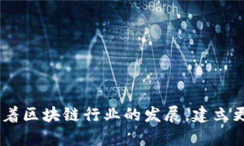    揭秘区块链置换骗局：2025必看！立即了解这些手段  / 

 guanjianci  区块链, 置换骗局, 投资, 加密货币  /guanjianci 

 什么是区块链置换骗局 

 随着区块链技术的发展和加密货币的流行，越来越多的人开始关注投资这些新兴领域。然而，也正是由于其相对高的技术门槛和缺乏透明度，区块链领域的置换骗局（或称替换骗局）开始频繁出现。这种骗局不仅让投资者蒙受经济损失，还可能对整个区块链生态系统造成负面影响。因此，了解和识别这些骗局是每一个投资者都应该具备的能力。 

 常见的区块链置换骗局手段 

 区块链置换骗局的手段五花八门，以下是一些最常见的手段： 

 1. 镜像骗局 

 镜像骗局是最直接的一种手段。骗子会建立一个与真实项目极为相似的假网站，甚至使用与真实项目相同的白皮书、社交媒体账号和推广渠道。投资者在无意中访问了这些假网站，便被诱导投资。例如，大量的项目会利用市场上流行的成功案例作为噱头，吸引更多的投资者。例如，投资者可能会看到“我们是比特币的下一个春天”的标语。由于缺乏有效的辨别机制，许多投资者往往没有意识到自己实际上是在为一个骗局买单。 

 2. 非法募集资金 

 在区块链领域，一个流行的融资方式是通过初始币发行（ICO）进行资金募集。然而，在许多情况下，骗子会趁机发起非法的ICO。他们会承诺高额的投资回报，吸引投资者投入资金，但一旦代币销售完成，这些虚假的项目就会潜逃，投资者的资金也随之消失。例如，某些项目可能承诺在未来几个月内推出新功能或应用，但实际上他们可能没有任何计划或能力履行这些承诺。 

 3. 社交工程学骗局 

 除了技术上的欺诈手段，社交工程学也是区块链置换骗局中常见的一种手段。诈骗者会通过社交媒体、邮件甚至电话联系目标，以伪装成知名行业人士或专家，利用投资者的盲目信任来获取他们的资金。他们可能会声称自己有“内部信息”或者“特别的投资机会”，并诱导投资者将资金转入他们提供的加密货币钱包。 

 4. 伪装的投资平台 

 另一个常见的手段是创建假投资平台。骗子会设计一个外观高大上的网站，声称能够通过算法交易或其他投资方式获取高额回报。许多投资者被这种虚假宣传吸引，甚至在看到一些“收益”后，就会不断投入更多的资金。然而，这种平台往往只是在操纵数据，投资者实际上是在与骗子交易，而非真正的金融市场。 

 5. 供应链置换骗局 

 在某些情况下，骗子会利用区块链技术的透明性造假，声称某种产品或服务的供应链使用我们的区块链技术来实现可追溯性和透明度。而实际上，他们可能只是通过伪造文档和承诺来欺骗投资者。投资者被吸引的是这些高雅的技术术语和宣传，然而，他们投资的项目并没有任何实质性的技术基础。 

 如何识别区块链置换骗局 

 尽管区块链置换骗局手段层出不穷，但投资者可以通过一些方式来识别潜在的骗局： 

 1. 调查项目背景 

 在投资任何区块链项目之前，务必进行详细的背景调查，了解项目的团队、技术、商业模式等。此外，查阅项目的白皮书、核心团队的LinkedIn资料，以及他们之前的项目经验，与社区进行互动，听取其他投资者的意见。这些信息能够帮助投资者判断项目的真实程度。 

 2. 不轻信高额回报承诺 

 如果某个项目宣称可以在短时间内提供极高的回报率，投资者就应该保持警惕。高额的回报往往伴随着高风险，而不切实际的承诺往往是骗局的前兆。 

 3. 注意社交媒体或论坛上的口碑 

 社交媒体和论坛是了解项目真相的重要途径，投资者应定期关注相关社区，收集来自不同角度的信息。若大多数用户对此项目表示怀疑或警告，那么就需要加倍谨慎。 

 4. 验证投资平台的合法性 

 对于在线投资平台，投资者应查找其是否具有法律注册、正规合规的相关证明。同时，也可以查看其历史交易数据，是否有已知的信任度或验证机制。 

 结论 

 区块链置换骗局是一种新兴的诈骗方式，其手法层出不穷，不容小觑。投资者不仅需要具备风险意识，还需拥有识别骗局的能力。通过深入了解这些常见骗局的手段，投资者才能在这个复杂的市场环境中保护自己的资产，避免落入圈套。同时，随着区块链行业的发展，建立更加清晰和透明的项目验证机制也许是未来减少这类骗局的重要途径。因此，提升自身的金融素养和区块链知识，是每一个希望在这一领域获得成功的投资者应当重视的事情。最后，投资需谨慎，时刻保持理性，才能在区块链的蓝海中扬帆起航。 