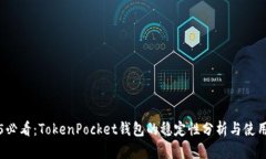 2025必看：TokenPocket钱包的稳定性分析与使用指南