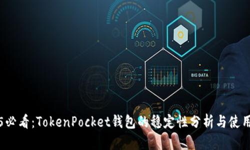 2025必看：TokenPocket钱包的稳定性分析与使用指南