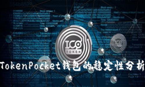 2025必看：TokenPocket钱包的稳定性分析与使用指南