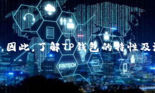 TP Wallet安全吗？2025必看风险解析，保护你的数字资产！
keywordsTP钱包, 加密货币, 安全性, 风险评估/keywords

引言
在近年来，随着加密货币的崛起，数字资产的存储方式也日益多元化。TP钱包作为一种流行的数字资产钱包，吸引了大量用户的关注。然而，很多人心中都存在疑问：TP钱包是否存在风险？在这篇文章中，我们将对TP钱包的安全性进行深入分析，并提供一些保护您数字资产的实用建议。

TP钱包概述
TP钱包是一种多功能的数字钱包，支持多种加密货币的存储和交易。用户可以方便地通过手机应用或者网页界面进行管理，并享受到快速、安全的交易体验。此外，TP钱包还提供了一些额外功能，如去中心化交易和智能合约，增强了用户的使用体验。

TP钱包的安全性分析
尽管TP钱包的功能丰富并且易于使用，但安全性仍然是我们必须重视的问题。首先，TP钱包的一项主要特点是私钥存储。许多用户不清楚私钥的重要性，它就像银行账户的密码，一旦泄露，您的数字资产可能面临风险。因此，确保您的私钥安全存储至关重要。

此外，TP钱包采用了一系列安全技术，比如双重身份验证和加密技术，以保护用户账户的安全。然而，这并不意味着TP钱包绝对安全。网络钓鱼攻击和恶意软件攻击仍然是加密货币用户面临的主要威胁之一。因此，用户必须保持警惕，避免在不明链接上输入私钥或密码。

潜在风险
虽然TP钱包提供了多个安全防护措施，但用户仍然面临一些潜在风险。首先，钱包服务提供商的安全漏洞可能导致用户资金泄露。尽管TP钱包进行了安全评估，但黑客技术不断升级，任何钱包都无法保证100%的安全。

其次，用户自身的安全意识也是一个重要因素。密码设置不当、未开启双重身份验证、轻信不明链接等行为都可能造成资产损失。因此，了解如何安全使用TP钱包是每位用户的责任。

保护数字资产的建议
为了更好地保护您的数字资产，以下是一些建议：
ul
    li使用强密码：设置包含数字、字母和特殊字符的复杂密码，避免使用简单易猜的密码。/li
    li开启双重身份验证：通过额外的身份验证步骤，提升账户安全性。/li
    li定期更新软件：及时更新TP钱包的版本，以获得最新的安全补丁和功能。/li
    li保持警惕：不要轻易点击可疑链接或下载来源不明的应用程序，这些都是黑客实施网络钓鱼的常见手段。/li
/ul

总结
总的来说，TP钱包作为一种数字资产管理工具，在某种程度上是安全的，但并不是完全无风险的。用户需保持警惕，采取必要的安全措施来保障自己的数字财富。因此，了解TP钱包的特性及潜在风险，做好个人防护，是每个加密货币用户的必修课。为了更好地保护您的数字资产，建议您定期关注相关的安全帖子与动态，以获取最新的安全防护建议。

如您对TP钱包的安全性还有其他疑问，欢迎随时询问。2025年，让我们一起努力提高对数字资产安全的认识，保护好自己的财富！