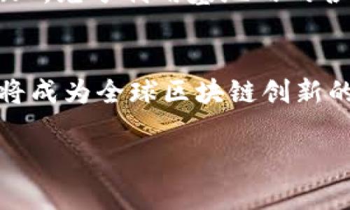 海南区块链创业基地概述
随着全球区块链技术的迅猛发展，海南作为中国的一部分，逐渐成为了区块链创新和创业的热土。海南不仅有着得天独厚的自然资源和旅游环境，还积极推动科技与经济的深度融合。为了鼓励区块链相关行业的发展，海南政府推出了一系列政策，建立了多个区块链创业基地。这些基地的设立，旨在吸引高新技术企业、创业团队和投资者入驻，推动区块链技术的应用与发展。

海南区块链创业基地的类型和功能
海南的区块链创业基地主要可以分为以下几种类型：科技园区、孵化器和加速器。这些基地不仅仅是办公场所，更为创业者提供了必要的资源和支持。科技园区通常提供科技研发、项目孵化和产业链整合服务；孵化器则更专注于早期创业团队的成长，提供资金、技术和市场等多方面的支持；而加速器则旨在通过短期集中培训和资源对接，帮助企业快速进入市场。

主要的海南区块链创业基地
以下是一些在海南地区较为知名的区块链创业基地。

h41. 海南自由贸易港科技创新园/h4
海南自由贸易港科技创新园是海南省政府为了促进科技和创新而设立的园区之一。该园区着重于吸引互联网、区块链等创新型企业，通过系统的支持政策和良好的软硬件环境，为企业的成长提供良好的土壤。在这里，不仅可以享受到政策上的优惠，还能够接触到行业内的顶尖人才和资源。

h42. 海南数字经济产业园/h4
海南数字经济产业园专注于数字技术和区块链技术的孵化和加速。园区内聚集了多家区块链初创企业，形成了良好的产业生态。通过整合先进的创新资源，产业园内提供了丰富的融资机会和市场拓展渠道。此外，该园区也积极举办行业论坛和技术交流活动，促进企业间的沟通与合作。

h43. 海南区块链技术应用研究院/h4
海南区块链技术应用研究院致力于区块链技术的研究与应用推广。该研究院不仅单纯是学术机构，更与多家企业合作，进行实际项目的开发。通过前沿技术的研发和实际应用案例的积累，研究院希望能够为海南的区块链产业的发展提供智力支持和技术保障。

h44. 海南互联网产业园/h4
该产业园不仅关注互联网相关的公司，还为区块链企业提供良好的创业环境。园区制定了多项政策，鼓励创新技术的研发与应用。通过集中资源，形成区块链、互联网与其他高新技术行业的合作，有助于推动海南整体的信息化水平和经济增长。

海南区块链创业基地的支持政策
海南为了引导区块链产业发展，推出了一系列政策措施。这些政策主要包括税收减免、资金补贴、人才引进等方面，旨在吸引更多的创业者和投资者。税收方面，对符合条件的企业可以享受企业所得税的减免；资金支持方面，海南政府对于正在开展区块链研发项目的企业，给予一定的资金补助；同时，为了吸引优秀的人才，海南也推出了多项人才引进政策。

区块链技术在海南的应用前景
区块链技术在海南的应用前景广阔。随着海南“数字经济”战略的实施，区块链技术在供应链管理、金融服务、公共服务等多个领域都展现出了巨大的潜力。例如，在供应链管理中，区块链技术可以通过其不可篡改的特性，提升产品的追溯性和透明度，打击假冒伪劣产品；而在金融服务领域，区块链可以大幅降低交易成本，提高交易效率。

海南的区块链行业发展面临的挑战
尽管海南的区块链创业基地发展迅速，但仍然面临诸多挑战。例如，技术人才短缺依然是制约区块链产业发展的瓶颈。此外，由于区块链技术的复杂性，许多企业在应用时往往遇到技术难题，这需要更多的研究和实践来解决。此外，行业规范和标准的缺乏，也可能导致市场的不稳定性。

如何在海南的区块链创业基地中成功创业
对于想要在海南的区块链创业基地中成功创业的团队来说，首先要明确自己的商业模型。其次，关注行业动态，把握市场趋势，同时要注重团队建设，吸引优秀的人才。在此基础上，充分利用基地内的各项资源，积极参与技术交流，获取行业内的经验和建议，最终实现成功的转型和发展。

总结
海南作为区块链创业的热土，扮演着越来越重要的角色。在政策的支持和市场的需求下，海南的区块链创业基地将继续壮大，不断吸引更多的创业团队与投资者。未来，海南必将成为全球区块链创新的重要基地之一，为区块链技术的应用与发展贡献更大的力量。

掌握2025必看：海南区块链创业基地全景解析，立即探索未来机遇！