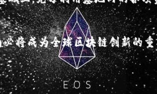 海南区块链创业基地概述
随着全球区块链技术的迅猛发展，海南作为中国的一部分，逐渐成为了区块链创新和创业的热土。海南不仅有着得天独厚的自然资源和旅游环境，还积极推动科技与经济的深度融合。为了鼓励区块链相关行业的发展，海南政府推出了一系列政策，建立了多个区块链创业基地。这些基地的设立，旨在吸引高新技术企业、创业团队和投资者入驻，推动区块链技术的应用与发展。

海南区块链创业基地的类型和功能
海南的区块链创业基地主要可以分为以下几种类型：科技园区、孵化器和加速器。这些基地不仅仅是办公场所，更为创业者提供了必要的资源和支持。科技园区通常提供科技研发、项目孵化和产业链整合服务；孵化器则更专注于早期创业团队的成长，提供资金、技术和市场等多方面的支持；而加速器则旨在通过短期集中培训和资源对接，帮助企业快速进入市场。

主要的海南区块链创业基地
以下是一些在海南地区较为知名的区块链创业基地。

h41. 海南自由贸易港科技创新园/h4
海南自由贸易港科技创新园是海南省政府为了促进科技和创新而设立的园区之一。该园区着重于吸引互联网、区块链等创新型企业，通过系统的支持政策和良好的软硬件环境，为企业的成长提供良好的土壤。在这里，不仅可以享受到政策上的优惠，还能够接触到行业内的顶尖人才和资源。

h42. 海南数字经济产业园/h4
海南数字经济产业园专注于数字技术和区块链技术的孵化和加速。园区内聚集了多家区块链初创企业，形成了良好的产业生态。通过整合先进的创新资源，产业园内提供了丰富的融资机会和市场拓展渠道。此外，该园区也积极举办行业论坛和技术交流活动，促进企业间的沟通与合作。

h43. 海南区块链技术应用研究院/h4
海南区块链技术应用研究院致力于区块链技术的研究与应用推广。该研究院不仅单纯是学术机构，更与多家企业合作，进行实际项目的开发。通过前沿技术的研发和实际应用案例的积累，研究院希望能够为海南的区块链产业的发展提供智力支持和技术保障。

h44. 海南互联网产业园/h4
该产业园不仅关注互联网相关的公司，还为区块链企业提供良好的创业环境。园区制定了多项政策，鼓励创新技术的研发与应用。通过集中资源，形成区块链、互联网与其他高新技术行业的合作，有助于推动海南整体的信息化水平和经济增长。

海南区块链创业基地的支持政策
海南为了引导区块链产业发展，推出了一系列政策措施。这些政策主要包括税收减免、资金补贴、人才引进等方面，旨在吸引更多的创业者和投资者。税收方面，对符合条件的企业可以享受企业所得税的减免；资金支持方面，海南政府对于正在开展区块链研发项目的企业，给予一定的资金补助；同时，为了吸引优秀的人才，海南也推出了多项人才引进政策。

区块链技术在海南的应用前景
区块链技术在海南的应用前景广阔。随着海南“数字经济”战略的实施，区块链技术在供应链管理、金融服务、公共服务等多个领域都展现出了巨大的潜力。例如，在供应链管理中，区块链技术可以通过其不可篡改的特性，提升产品的追溯性和透明度，打击假冒伪劣产品；而在金融服务领域，区块链可以大幅降低交易成本，提高交易效率。

海南的区块链行业发展面临的挑战
尽管海南的区块链创业基地发展迅速，但仍然面临诸多挑战。例如，技术人才短缺依然是制约区块链产业发展的瓶颈。此外，由于区块链技术的复杂性，许多企业在应用时往往遇到技术难题，这需要更多的研究和实践来解决。此外，行业规范和标准的缺乏，也可能导致市场的不稳定性。

如何在海南的区块链创业基地中成功创业
对于想要在海南的区块链创业基地中成功创业的团队来说，首先要明确自己的商业模型。其次，关注行业动态，把握市场趋势，同时要注重团队建设，吸引优秀的人才。在此基础上，充分利用基地内的各项资源，积极参与技术交流，获取行业内的经验和建议，最终实现成功的转型和发展。

总结
海南作为区块链创业的热土，扮演着越来越重要的角色。在政策的支持和市场的需求下，海南的区块链创业基地将继续壮大，不断吸引更多的创业团队与投资者。未来，海南必将成为全球区块链创新的重要基地之一，为区块链技术的应用与发展贡献更大的力量。

掌握2025必看：海南区块链创业基地全景解析，立即探索未来机遇！