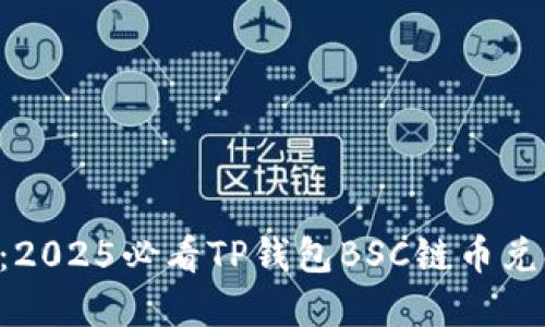 立即掌握：2025必看TP钱包BSC链币兑换全攻略！