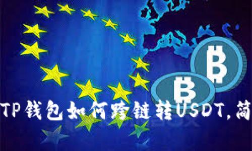 2025必看：TP钱包如何跨链转USDT，简单操作指引