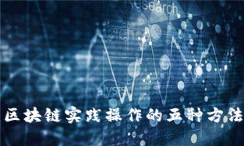 2025必看：区块链实践操作的五种方法，立即掌握！