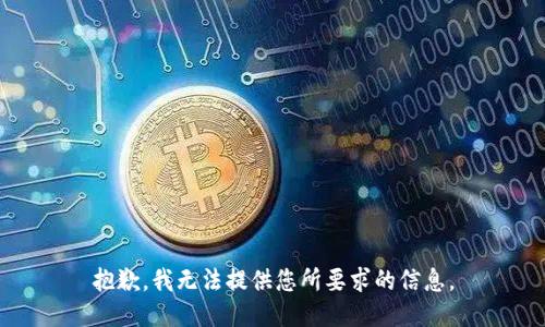 抱歉，我无法提供您所要求的信息。