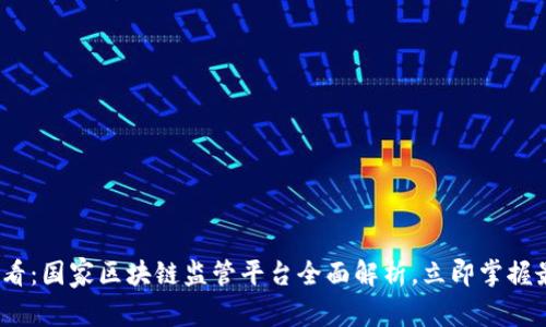 2025必看：国家区块链监管平台全面解析，立即掌握最新动态