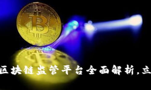 2025必看：国家区块链监管平台全面解析，立即掌握最新动态