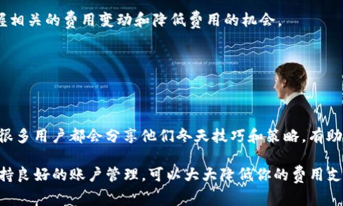 要将TP钱包中的数字资产转出而不产生矿工费用，实际上是比较困难的，因为大多数区块链网络在进行转账时，都会需要一定的矿工费用作为交易确认的成本。不过，有些方法和策略可以帮助你减少或免除这部分费用。在这里，我将为你详细介绍一些方法，以及如何有效管理你的TP钱包中的资产。

1. 理解TP钱包与矿工费的关系

TP钱包是一个多链数字资产钱包，占有各种区块链资产的支持，允许用户进行收发和管理。在区块链网络中，矿工费用是为了激励矿工验证和打包交易的必要成本。每当你发起一笔交易，无论是转账、兑换还是其他操作，都会产生一定的矿工费用。

尽管大部分情况下无法完全消除矿工费，但了解如何你的交易或发现零手续费的交易方式是可行的。

2. 选择合适的区块链网络

不同的区块链网络在处理交易时，其矿工费用差异很大。例如，Ethereum网络的费用通常较高，而某些新兴网络（如Polygon、Binance Smart Chain等）的费用往往更低。因此，若你的资产在多个链上，考虑选择费用较低的网络进行转出，将帮助你节省成本。

此外，一些特别的区块链（如Cardano等），由于其不同的共识机制，有时能够提供更低的手续费或在特定条件下免除矿工费。

3. 利用转账的时机

矿工费用是动态变化的，取决于网络的拥堵程度。一般而言，在网络使用较低的时段发送交易，更可能实现更低的费用，甚至某些情况下可以找到免费转账的机会。因此，掌握何时交易是非常关键的。

建议观察网络状态，并在流量较低时段进行转账，比如深夜或周末，以便节省手续费。

4. 了解TP钱包内的转账选择

TP钱包内具有多种资产转账方式，但并不是所有方式都有相应的矿工费用。有时，通过特定的代币或使用一些平台的去中心化交易所（DEX），可以进行无矿工费的转账。

此外，一些定期活动或推广可能会提供免矿工费的转账选项，关注这些活动也能为你节省费用。

5. 利用其他工具或平台

除了直接在TP钱包中进行操作外，你还可以考虑使用一些允许用户无矿工费转账的平台或工具。例如，某些中心化交易所可能会提供在其平台内转账的功能，而这些转账通常是免费的。

然而，通过这些平台转移资产时，要注意安全性和平台信誉，确保你的资产安全。

6. 定期检查和账户设置

利用TP钱包时，保持良好的账户管理习惯也是至关重要的。定期检查并账户设置，包括费用设置和通知设置，以便第一时间掌握相关的费用变动和降低费用的机会。

此外，确保你的TP钱包软件始终保持最新，以获得更好的性能和功能，可能会有新的转账选项和费用方案。

7. 寻求社区帮助和建议

发问和与社区互动，咨询其他用户的经验和建议，或者查看相关论坛和社交媒体平台。在加密货币领域，社区的力量不可忽视，很多用户都会分享他们冬天技巧和策略，有助于你有效地转出资产而不产生费用。

总之，虽然完全消除TP钱包的矿工费可能会比较困难，但通过选择合适的网络、掌握转账时机、利用免费的平台和工具，以及保持良好的账户管理，可以大大降低你的费用支出。希望以上的方法能帮助你顺利将资产转出，而不产生额外的矿工费用。