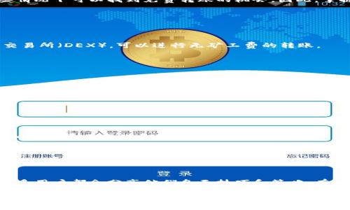 要将TP钱包中的数字资产转出而不产生矿工费用，实际上是比较困难的，因为大多数区块链网络在进行转账时，都会需要一定的矿工费用作为交易确认的成本。不过，有些方法和策略可以帮助你减少或免除这部分费用。在这里，我将为你详细介绍一些方法，以及如何有效管理你的TP钱包中的资产。

1. 理解TP钱包与矿工费的关系

TP钱包是一个多链数字资产钱包，占有各种区块链资产的支持，允许用户进行收发和管理。在区块链网络中，矿工费用是为了激励矿工验证和打包交易的必要成本。每当你发起一笔交易，无论是转账、兑换还是其他操作，都会产生一定的矿工费用。

尽管大部分情况下无法完全消除矿工费，但了解如何你的交易或发现零手续费的交易方式是可行的。

2. 选择合适的区块链网络

不同的区块链网络在处理交易时，其矿工费用差异很大。例如，Ethereum网络的费用通常较高，而某些新兴网络（如Polygon、Binance Smart Chain等）的费用往往更低。因此，若你的资产在多个链上，考虑选择费用较低的网络进行转出，将帮助你节省成本。

此外，一些特别的区块链（如Cardano等），由于其不同的共识机制，有时能够提供更低的手续费或在特定条件下免除矿工费。

3. 利用转账的时机

矿工费用是动态变化的，取决于网络的拥堵程度。一般而言，在网络使用较低的时段发送交易，更可能实现更低的费用，甚至某些情况下可以找到免费转账的机会。因此，掌握何时交易是非常关键的。

建议观察网络状态，并在流量较低时段进行转账，比如深夜或周末，以便节省手续费。

4. 了解TP钱包内的转账选择

TP钱包内具有多种资产转账方式，但并不是所有方式都有相应的矿工费用。有时，通过特定的代币或使用一些平台的去中心化交易所（DEX），可以进行无矿工费的转账。

此外，一些定期活动或推广可能会提供免矿工费的转账选项，关注这些活动也能为你节省费用。

5. 利用其他工具或平台

除了直接在TP钱包中进行操作外，你还可以考虑使用一些允许用户无矿工费转账的平台或工具。例如，某些中心化交易所可能会提供在其平台内转账的功能，而这些转账通常是免费的。

然而，通过这些平台转移资产时，要注意安全性和平台信誉，确保你的资产安全。

6. 定期检查和账户设置

利用TP钱包时，保持良好的账户管理习惯也是至关重要的。定期检查并账户设置，包括费用设置和通知设置，以便第一时间掌握相关的费用变动和降低费用的机会。

此外，确保你的TP钱包软件始终保持最新，以获得更好的性能和功能，可能会有新的转账选项和费用方案。

7. 寻求社区帮助和建议

发问和与社区互动，咨询其他用户的经验和建议，或者查看相关论坛和社交媒体平台。在加密货币领域，社区的力量不可忽视，很多用户都会分享他们冬天技巧和策略，有助于你有效地转出资产而不产生费用。

总之，虽然完全消除TP钱包的矿工费可能会比较困难，但通过选择合适的网络、掌握转账时机、利用免费的平台和工具，以及保持良好的账户管理，可以大大降低你的费用支出。希望以上的方法能帮助你顺利将资产转出，而不产生额外的矿工费用。