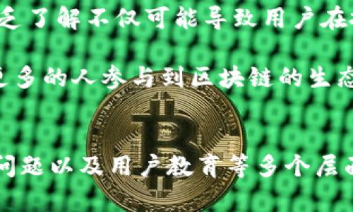 区块链技术近年来引起了广泛的关注，尤其是在其潜力可以改变传统商业、金融以及各个行业运营模式的背景下。然而，在区块链数字化的过程中，仍然存在不少问题和挑战需要解决。以下将详细探讨这些问题。

技术挑战
首先，区块链技术本身在实施上存在一些技术挑战。例如，区块链的扩展性问题是其中之一。随着网络用户和交易数量的增加，如何确保网络的高效性和交易速度，是技术开发者必须面对的难题。传统的区块链网络在处理大量交易时常常会出现拥堵，从而导致交易确认时间延长，这对于要求快速交易的行业，如金融和零售等，显然是不适用的。

其次，区块链技术的安全性问题也是一个重要考量。尽管区块链因其去中心化和加密特性被认为是相对安全，但是仍然存在很多潜在的攻击方式。例如，51%攻击，即一方控制了超过50%的计算能力，就能影响区块链的更新和数据的安全。这种威胁不仅可能造成经济损失，还会损害区块链的信誉。

法律和合规性问题
其次，区块链在法律和合规性方面面临挑战。各国家和地区对区块链和数字货币的监管政策不尽相同，企业在应用这些技术时常常不得不面对法律方式的复杂性。此外，以太坊等公有链上智能合约的合法性及执行效率也是一个亟待解决的问题。智能合约的法律认定问题，使得区块链项目在推进过程中可能会遇到法律诉讼，进一步影响项目的正常运作。

此外，数据隐私也是一个敏感话题。在区块链上，虽然用户的信息被加密处理，但仍然有可能在某些情况下被滥用或泄露，特别是在与第三方服务的整合中。因此，如何在保障区块链技术透明性和去中心化的同时，确保用户数据的隐私和安全，是需要重视的问题。

社会和经济问题
区块链的广泛应用对社会和经济结构也造成了影响，其中不乏负面效应。由于区块链技术的去中心化特点，传统的中介机构可能面临被淘汰的风险，这样将导致大规模失业，尤其是在金融、物流等需要中介服务的行业中。

此外，区块链的广泛应用也可能导致经济贫富差距的加剧。在区块链技术普及的初期，技术的掌握和应用往往仅限于一些大企业或先行者，这可能进一步扩大财富的不平等。在技术的普及过程中，如何平衡这种财富分配，将成为社会亟待解决的问题。

生态环境问题
谈到区块链，很多人都会提到与之相关的能源消耗问题。特别是以比特币为代表的区块链在挖矿过程中需要消耗大量的电力，这无疑对环境造成了负担。随着区块链技术的应用越来越广泛，如何避免其带来的环境压力，是一个不容忽视的问题。

因此，越来越多的区块链项目开始探索绿色技术，例如使用可再生能源来支持挖矿过程，或是采用更节能的共识机制（如权益证明）来替代传统的工作量证明。这些都是值得继续探讨和实践的方向。

用户教育问题
最后，用户的教育与理解也是区块链技术推广的一个重要方面。尽管越来越多的人开始关注区块链，然而很多用户仍然对其运作原理和潜在风险了解不足。这种缺乏了解不仅可能导致用户在投资时的盲目跟风，还可能导致对行业的不信任。

因此，推广教育活动，向公众普及区块链知识，提升用户的风险意识，显得尤为重要。不同国家、不同领域的行业参与者，需要共同搭建一个良好的教育平台，以便让更多的人参与到区块链的生态中来。

总结
综上所述，区块链在数字化转型中的确展现出卓越的潜力，然而伴随而来的各种问题也让我们不得不保持谨慎的态度。在技术挑战、法律合规、社会经济影响、环境问题以及用户教育等多个层面，都需要我们深入探讨与解决。随着科技的不断进步和相关政策的逐步完善，未来的区块链技术势必能够得到更为广泛的应用和发展。