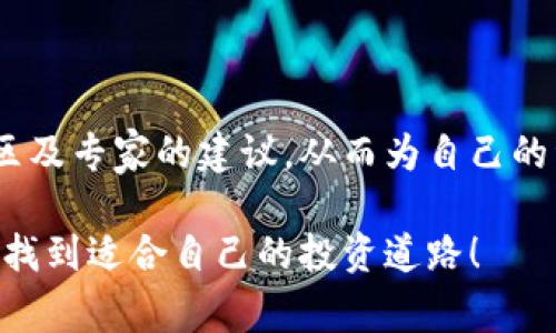 在数字货币的世界里，偶尔会发现钱包中莫名其妙多了一些币，这种情况常常让用户感到惊讶和困惑。那么，为什么会发生这种事情？我们可以从多个角度来理解这个现象，并给出一些相关的建议和注意事项。

原因解析

首先，我们需要了解，数字货币的转账机制是如何运作的。虽然大多数交易都是由用户主动发起的，但有时也可能是系统的问题或其他用户的错误操作导致你的钱包中出现了额外的币。例如，有些用户可能在交易时输入了错误的地址，导致币转入了其他人的钱包中，而那个钱包的拥有者可能并没有及时发现，反而在某个时刻将币转入了你的钱包中。

其次，一些新兴的项目可能会为了增加曝光率而主动向用户的钱包分发币。这种情况在ICO（首次代币发行）时比较常见，一些项目方可能会希望通过发送一些代币来吸引用户的关注。因此，若你在该项目早期阶段参与了相关活动（如注册、关注等），那么当项目方开始发币时，你的钱包中就可能会出现莫名的代币。

检查交易记录

当你发现钱包中突然增加了未知的币，第一件要做的事情就是检查交易记录。在大多数钱包应用中，都可以找到一个“交易记录”或“转账历史”的选项。在那里，你可以查看到钱包中的所有交易记录，包括币的来源、去向及时间。这些信息能够帮助你进一步了解这些额外币的来历。

此外，考虑到不少虚拟货币项目都有自己的区块链浏览器，你也可以在相关的区块链浏览器中，输入你的钱包地址，以查询所有的交易历史。这是一种更加透明和可靠的方式来验证钱包中币的来源。

安全性考虑

然后，我们还需要关注安全性。若你钱包中出现了“陌生”的币，那么很有可能是有人试图进行洗钱或其他不法活动的迹象。尽管这并不一定意味着你会受到直接影响，但保持警惕是十分必要的。因此，我们建议在发现这种情况后，及时更改钱包的安全设置，并定期更新密码。同时，使用二次验证可以增加安全性。

如果你对出现的币感到疑惑，建议先不要贸然操作，比如转出或交易这些币，因为这可能会引来不必要的麻烦。相反，采取冷静的态度，等待一段时间，看看事情如何发展更为明智。

咨询社区与专家

我们来到了另一个重要的环节，当你不知道如何解决此问题时，向社区寻求帮助是十分有效的。如今，很多数字货币的用户会聚集在各种论坛和社交媒体平台上，分享他们的经验与见解。在这些平台上，你可能会遇到和你有相似经历的用户，他们能够分享如何处理类似问题的经验，或者提供有关项目的信息。

此外，向行业专家咨询也是一种选择，尤其是当你对某些项目的合规性或安全性产生疑问时。虽然可能需要支付一定的咨询费用，但从长远来看，如果能避免潜在的损失，这笔花费是值得的。

后续行动建议

如果你已经对钱包中的额外币有了一定的了解，并且确认这些币的合法性，那么就可以根据个人的投资策略进行下一步操作。例如，你可以将这些币持有，观察其未来的走势；或者，如果你对项目有一定信心，甚至可以选择增加投资。然而，这一切都应建立在你对项目的深入调查和了解的基础上。

如果你认为这些币是项目的“空气币”或者存在其他风险，那么及早处理将是明智之举。转移这些币到其他钱包，或是直接出售，都是不错的选择。同时，也别忘了定期审视自己的投资组合，确保其符合你的投资目标和风险承受能力。

总结

在这个数字货币的快速变化的时代，意识到钱包中出现的额外币并进行细致的分析与判断至关重要。通过正确的步骤，例如检查交易记录、关注安全性、寻求社区及专家的建议，从而为自己的资产保驾护航。此外，不要忽视对项目本身的研究与关注，它将为你的投资决策提供坚实的理论基础。

无论是哪个投资领域，灵活应对突发情况、保持开放的心态，以及不断学习新知识的能力，都是成功的关键。在这个充满机遇与风险的市场中，愿每位用户都能够找到适合自己的投资道路！
