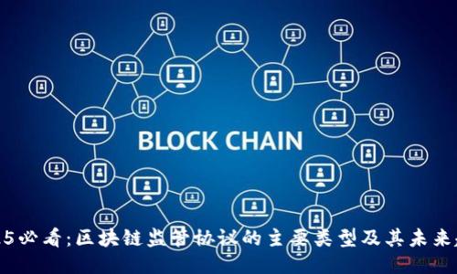 2025必看：区块链监管协议的主要类型及其未来趋势