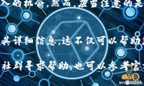 TP钱包作为一款多链数字货币钱包，其功能众多，其中质押（Staking）功能已成为越来越多用户关注的热点。如果您想查看TP钱包中的质押情况，通常可以通过以下步骤进行。

步骤一：打开TP钱包
首先，您需要在您的手机或电脑上打开TP钱包应用。确保您的钱包是最新版本，这样可以避免因版本问题而导致的功能异常。

步骤二：登录钱包账户
输入您的密码或通过其他认证方式（如指纹识别）登录到账户。这是为了确保您的资产安全。

步骤三：找到质押功能
在钱包首页，您可以看到多个功能选项。在这里寻找“质押”或“Staking”选项。通常，这个选项会在资产管理或DeFi（去中心化金融）相关的部分。

步骤四：查看质押详情
点击质押选项后，您将看到当前质押的资产及其状态。这里通常会显示质押的币种、数量、收益等信息。有时候，您还可以查看质押的历史记录，了解之前的收益情况。

步骤五：调整质押设置（可选）
如果您想更改质押的金额或者取消质押，通常在同一页面可以找到相关按钮。需要注意的是，质押和解锁可能会有时间限制，所以请仔细阅读相关条款。

分析质押功能不仅帮助用户了解自身资产，也为他们提供了获取被动收入的机会。然而，应当注意的是，质押有一定的风险，用户需要谨慎选择资产进行质押。

小结
通过以上步骤，您应该能够很方便地找到并查看TP钱包中的质押情况及其详细信息。这不仅可以帮助您管控投资风险，同时也能让您对投资收益有更清晰的了解。 

如果您在使用TP钱包的过程中遇到问题，可以访问TP钱包的官方网站或社群寻求帮助，也可以参考官方文档了解具体的操作指南。