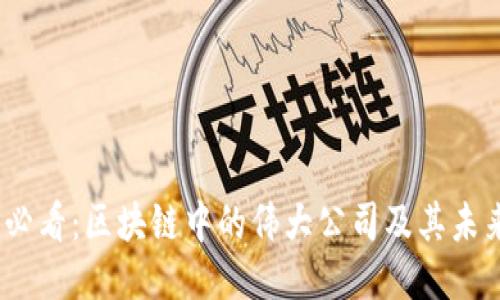 2025必看：区块链中的伟大公司及其未来影响