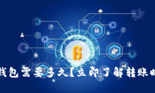 火币转TP钱包需要多久？立即了解转账时间与攻略