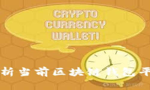 2025必看：全面解析当前区块链钱包平台选择，立即掌握！