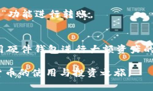 如果你想通过TP钱包快速创建钱包，可以按照以下步骤进行。TP钱包是一款支持多种区块链资产的钱包应用。以下是创建钱包的详细步骤和指导：

步骤一：下载TP钱包
首先，你需要在你的手机上下载TP钱包应用。你可以在App Store（iOS用户）或Google Play Store（Android用户）中搜索“TP Wallet”进行下载。此外，你也可以访问TP钱包的官方网站，以确保下载到官方版本。

步骤二：安装并打开应用
下载完成后，点击应用图标打开TP钱包。如果你是第一次使用该钱包，系统会引导你进行设置。

步骤三：选择“创建钱包”选项
在TP钱包的首页，你会看到几个选项，通常包括“创建钱包”、“导入钱包”等。选择“创建钱包”以开始新钱包的创建过程。

步骤四：设置钱包密码
接下来，你需要为你的钱包设置一个强密码。这个密码需要至少包含字母和数字，且尽量复杂，以提高安全性。请注意，务必记住这个密码，因为找回钱包的方式大多依赖于此。

步骤五：备份助记词
创建钱包后，TP钱包会生成一组助记词。这是恢复钱包的重要信息，因此请务必记录并妥善保存。通常情况下，助记词由12或24个单词组成，每个单词之间用空格隔开。建议将这些助记词写在纸上，存放在安全的地方，切勿存储在手机或电脑上。

步骤六：确认助记词
在记录下助记词之后，系统会询问你确认助记词的顺序。按照提示输入相关单词，以确保你正确地保存了这个重要信息。

步骤七：钱包创建完成
一旦你确认了助记词，钱包创建就完成了。现在，你可以使用TP钱包存储、接收和发送各种加密货币。

步骤八：了解钱包界面
在TP钱包的主界面，你可以看到你的资产总览、交易记录和其他功能。你还可以通过“市场”选项查看各种加密货币的最新行情。

步骤九：开始使用钱包
现在，你可以开始使用你的TP钱包进行加密货币的交易。你可以点击“接收”按钮获取你的地址，或通过“发送”功能进行转账。

安全提示
在使用TP钱包时，务必保持设备的安全，定期更新应用程序，不要轻易分享你的密码和助记词。同时，建议使用硬件钱包进行大额资产的存储，以增强安全性。

通过以上这些步骤，你可以快速在TP钱包上创建一个安全的钱包。希望这些信息能够帮助你顺利开始加密货币的使用与投资之旅。