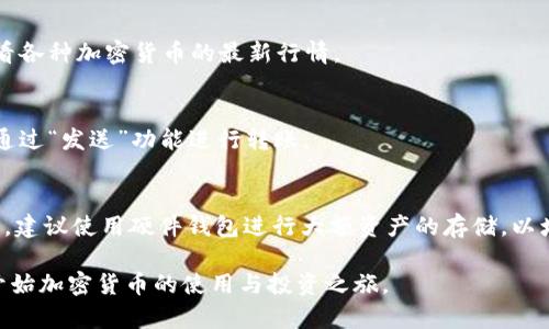 如果你想通过TP钱包快速创建钱包，可以按照以下步骤进行。TP钱包是一款支持多种区块链资产的钱包应用。以下是创建钱包的详细步骤和指导：

步骤一：下载TP钱包
首先，你需要在你的手机上下载TP钱包应用。你可以在App Store（iOS用户）或Google Play Store（Android用户）中搜索“TP Wallet”进行下载。此外，你也可以访问TP钱包的官方网站，以确保下载到官方版本。

步骤二：安装并打开应用
下载完成后，点击应用图标打开TP钱包。如果你是第一次使用该钱包，系统会引导你进行设置。

步骤三：选择“创建钱包”选项
在TP钱包的首页，你会看到几个选项，通常包括“创建钱包”、“导入钱包”等。选择“创建钱包”以开始新钱包的创建过程。

步骤四：设置钱包密码
接下来，你需要为你的钱包设置一个强密码。这个密码需要至少包含字母和数字，且尽量复杂，以提高安全性。请注意，务必记住这个密码，因为找回钱包的方式大多依赖于此。

步骤五：备份助记词
创建钱包后，TP钱包会生成一组助记词。这是恢复钱包的重要信息，因此请务必记录并妥善保存。通常情况下，助记词由12或24个单词组成，每个单词之间用空格隔开。建议将这些助记词写在纸上，存放在安全的地方，切勿存储在手机或电脑上。

步骤六：确认助记词
在记录下助记词之后，系统会询问你确认助记词的顺序。按照提示输入相关单词，以确保你正确地保存了这个重要信息。

步骤七：钱包创建完成
一旦你确认了助记词，钱包创建就完成了。现在，你可以使用TP钱包存储、接收和发送各种加密货币。

步骤八：了解钱包界面
在TP钱包的主界面，你可以看到你的资产总览、交易记录和其他功能。你还可以通过“市场”选项查看各种加密货币的最新行情。

步骤九：开始使用钱包
现在，你可以开始使用你的TP钱包进行加密货币的交易。你可以点击“接收”按钮获取你的地址，或通过“发送”功能进行转账。

安全提示
在使用TP钱包时，务必保持设备的安全，定期更新应用程序，不要轻易分享你的密码和助记词。同时，建议使用硬件钱包进行大额资产的存储，以增强安全性。

通过以上这些步骤，你可以快速在TP钱包上创建一个安全的钱包。希望这些信息能够帮助你顺利开始加密货币的使用与投资之旅。