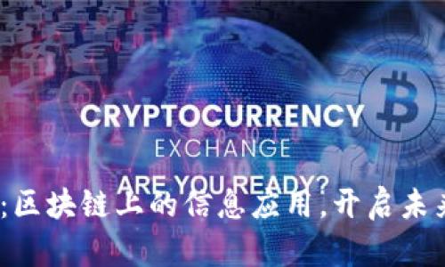 2025必看：区块链上的信息应用，开启未来的可能性