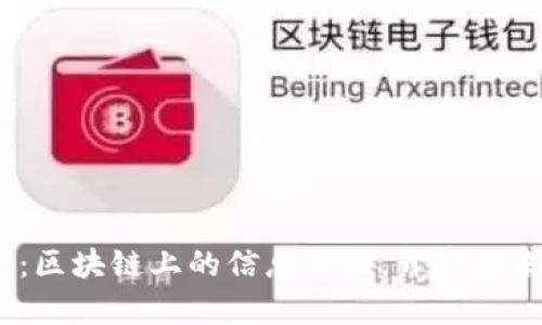 2025必看：区块链上的信息应用，开启未来的可能性