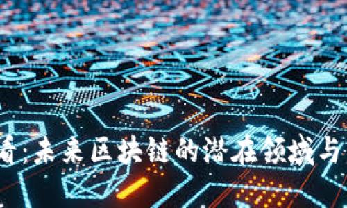2025必看：未来区块链的潜在领域与发展趋势