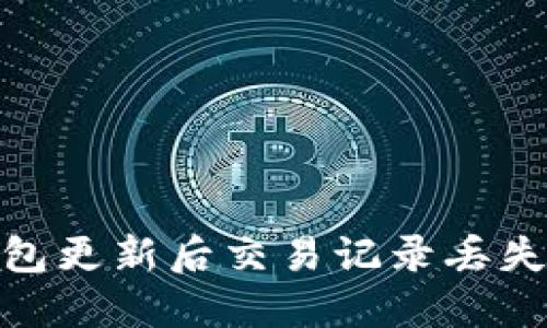 2025年必看：TP钱包更新后交易记录丢失的解决方案与技巧