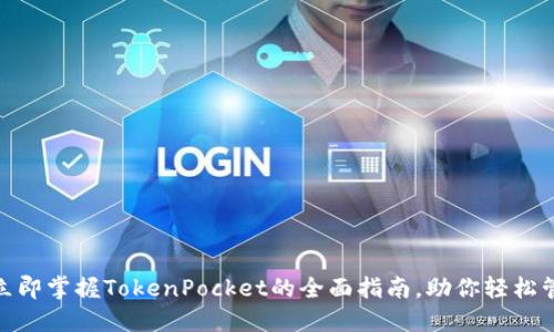 2025必看：立即掌握TokenPocket的全面指南，助你轻松管理数字资产