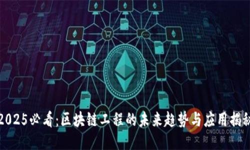 2025必看：区块链工程的未来趋势与应用揭秘