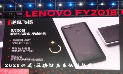2025必看：区块链未来的新模式及其影响