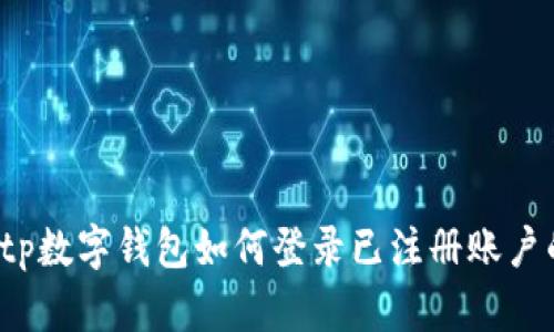 立即学习：tp数字钱包如何登录已注册账户的完整指南