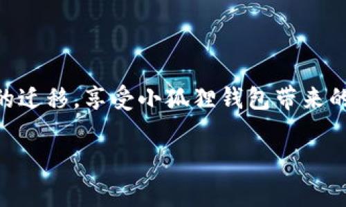 要将TP钱包导入小狐狸钱包（MetaMask），通常有两个步骤：备份你的钱包和在小狐狸钱包中进行导入。以下是详细步骤：

### 步骤一：备份你的TP钱包
在进行导入之前，首先确保你已经备份了TP钱包的私钥或助记词。对于TP钱包，导出私钥或助记词的步骤如下：

1. **打开TP钱包**：启动你的TP钱包应用，确保你已经成功登录。
2. **进入设置**：在主界面，通常会有一个“设置”选项，点击进入。
3. **找到备份选项**：进入设置后，找到“钱包”或“备份”选项。在这里，你可以找到你的助记词或私钥。
4. **导出私钥/助记词**：选择导出私钥或助记词，并根据提示进行操作。确保将这些信息保存在一个安全的地方，因为这一信息关乎你的资产安全。

### 步骤二：在小狐狸钱包中导入钱包
完成备份后，接下来是在MetaMask中导入你的钱包。操作流程如下：

1. **下载小狐狸钱包**：如果还没有安装MetaMask，请前往浏览器扩展商店（如Chrome Web Store），下载并安装MetaMask扩展。
2. **创建一个新钱包**：打开MetaMask，按提示创建一个新钱包或选择“导入钱包”。
3. **选择导入选项**：选择“通过助记词导入”或“通过私钥导入”，根据你在TP钱包中获得的信息进行选择。
4. **输入私钥/助记词**：将前面备份的助记词或私钥粘贴到相应的输入框中，确保你输入的信息无误。
5. **设置新密码**：输入一个安全的新密码，以确保你的MetaMask钱包的安全。
6. **完成导入**：点击“导入”按钮，等待系统处理。成功后，你将会看到你的资产和交易记录出现在MetaMask钱包中。

### 注意事项
在导入过程中，有几点需要特别注意：

- **安全性**：请勿在不安全的网络环境下进行导入操作，确保你使用的是安全的Wi-Fi或移动网络。
- **备份的重要性**：再次强调，务必在导入之前备份好你的助记词或私钥，任何丢失都有可能导致资金无法找回。
- **保持软件更新**：确保你所使用的TP钱包和小狐狸钱包都是最新版本，以避免兼容性问题。

### 总结
将TP钱包导入小狐狸钱包的过程相对简单，关键是进行适当的备份和输入正确的信息。通过上述步骤，你可以顺利完成钱包的迁移，享受小狐狸钱包带来的更灵活的以太坊和ERC-20代币管理体验。如果在过程中遇到任何问题，可以查看相应钱包的官方文档或寻求社区的帮助。 

希望以上信息能够帮助你顺利完成TP钱包到小狐狸钱包的导入。如果有更多疑问，欢迎随时询问！