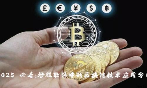 2025 必看：炒股软件中的区块链技术应用分析