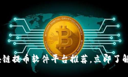 2025必看：区块链提币软件平台推荐，立即了解最安全的选项！