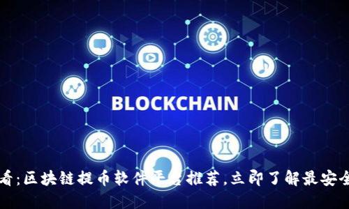2025必看：区块链提币软件平台推荐，立即了解最安全的选项！