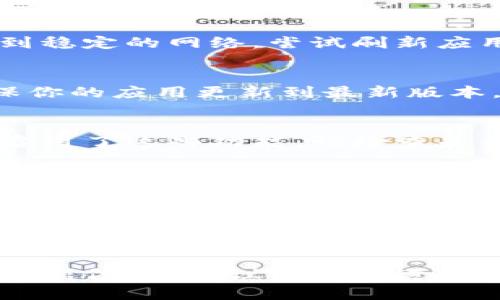 如果你发现TP钱包中的资金不见了，可以按照以下步骤进行排查和解决：

一、确认资金来源
首先，请确认你的资金来源是否正常。查看你最近的交易记录，确保没有意外的转账或提现。如果是从其他钱包转入，请确认该笔交易的状态，并确保交易已成功完成。

二、检查网络状态
有时候网络问题可能导致钱包显示异常。因此，确保你的设备已连接到稳定的网络，尝试刷新应用程序或重新启动设备，再次查看钱包余额。

三、更新钱包应用
如果你的TP钱包应用版本较旧，可能会出现一些bug或显示问题。确保你的应用更新到最新版本，以获得最佳的使用体验和安全性。

四、查看安全设置
许多钱包都提供了安全设置，包括双重身份验证或恢复助手。如果你启用了这些功能，请检查是否有安全警示，或者是否需要进行身份验证。

五、联系客服支持
如果确认以上步骤均无误，但你的资金依然不见，建议直接联系TP钱包的客服支持。提供详细的信息，如交易记录、时间戳等，以便他们更好地帮助你解决问题。

六、预防措施
为了避免未来出现类似问题，建议你定期备份你的钱包信息，更新安全设置，并保持警惕，不随意点击陌生链接，保护自己的资金安全。

通过以上步骤，通常可以定位和解决TP钱包中资金不见的问题。如果问题依旧，建议持续跟进客服的进展。