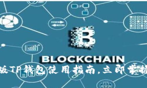 2025必看：海外版TP钱包使用指南，立即掌握加密货币的未来