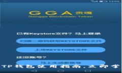 2025必看：海外版TP钱包使用指南，立即掌握加密