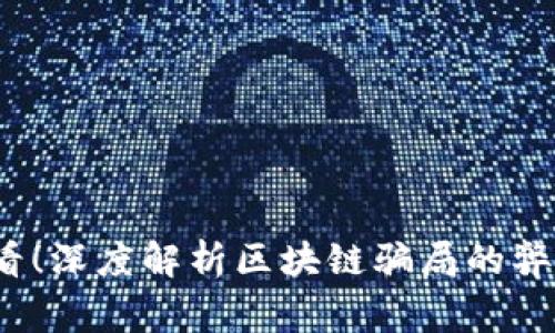 2025必看！深度解析区块链骗局的弊端与警惕