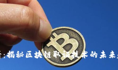  2025必看：揭秘区块链取证技术的未来趋势与应用