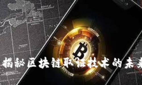  2025必看：揭秘区块链取证技术的未来趋势与应用