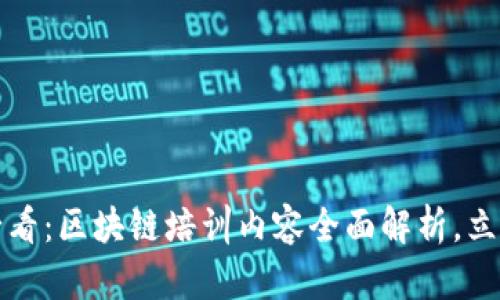 2025必看：区块链培训内容全面解析，立即掌握！