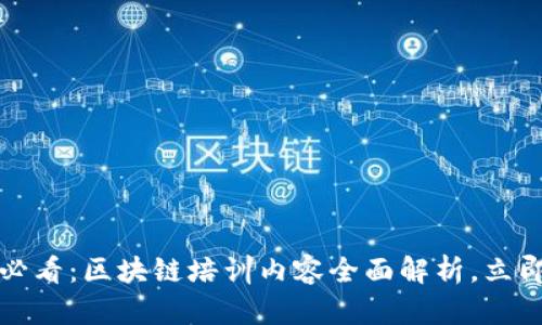 2025必看：区块链培训内容全面解析，立即掌握！