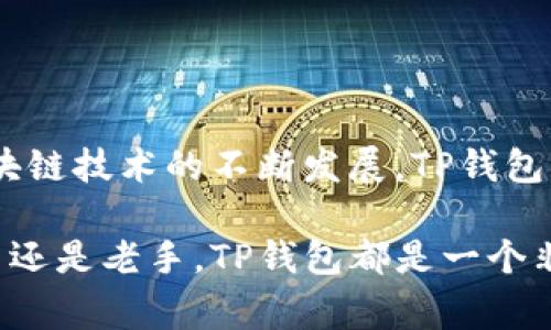 关于TP钱包（TokenPocket）转账所支持的区块链链种类，我们可以将其分为几个主要的链。TP钱包作为一个多链钱包，支持多种区块链的资产存储和转账功能。以下是一些主要的支持链种：

### 1. **Ethereum（以太坊）**
Ethereum是一个开源的区块链平台，支持智能合约功能。TP钱包可以支持以太坊上的代币（ERC-20），用户可以方便地进行转账和管理。

### 2. **Bitcoin（比特币）**
作为第一个加密货币，比特币在TP钱包中也得到了支持。用户可以通过TP钱包直接转账比特币，使用简单明了的界面进行交易。

### 3. **Tron（波场）**
Tron是一种基于区块链技术的去中心化平台，TP钱包也支持TRC-20及TRC-10代币的转账。用户可以享受更低的交易费用和更快的确认时间。

### 4. **BNB Chain（原币安智能链）**
币安智能链（BSC）也是TP钱包支持的热门链之一。用户可以轻松转账BSC上的代币，享受高效的交易体验。

### 5. **Polygon（波卡）**
Polygon是以太坊的扩展网络，TP钱包也与其兼容。用户可以在Polygon链上进行快速、低费用的转账。

### 6. **EOS**
EOS是一种高性能的区块链平台，TP钱包对此也进行了支持。用户可以在EOS上管理代币并进行转账。

### 7. **Solana（索拉纳）**
Solana是近年来快速增长的高性能区块链，TP钱包同样支持Solana链上的代币转账。

### 8. **Avalanche（雪崩）**
Avalanche是另一个热门的区块链平台，TP钱包支持其代币管理和转账，让用户有更多的选择。

### 9. **Fantom**
Fantom是一个高效的智能合约平台，TP钱包提供对其资产的管理和转账功能。

### 10. **Terra**
虽然Terra经历了一些波折，TP钱包依然支持其生态内的代币管理与转账功能。

### 11. **Cardano（艾达币）**
Cardano是一个去中心化的区块链平台，在TP钱包上也可以进行代币管理和转账。

### 总结
TP钱包支持的区块链有很多，用户能够在一个平台上管理多种资产，进行跨链转账，而不用担心兼容性问题。同时，随着区块链技术的不断发展，TP钱包可能会持续扩大对新兴区块链的支持，满足用户不断变化的需求。

通过这些链的支持，TP钱包为用户提供了极大的便利，降低了加密资产在不同区块链间转移的复杂性。因此，无论您是新手还是老手，TP钱包都是一个非常值得尝试的选择。在使用TP钱包进行转账时，用户应注意转账费用和相关交易的确认时间，以确保资金安全、及时到账。