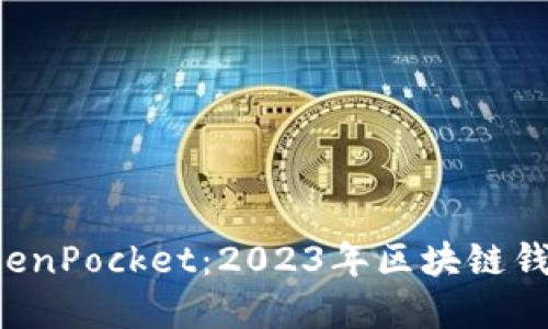 立即下载 TokenPocket：2023年区块链钱包的最佳选择