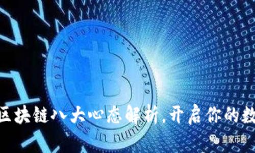 2025必看！区块链八大心态解析，开启你的数字财富之路