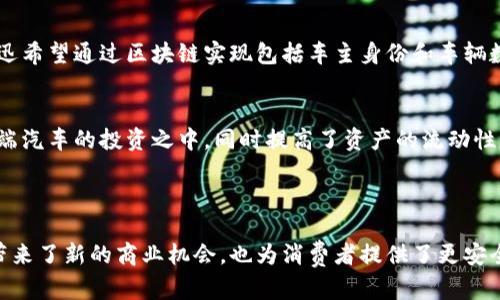 在当前迅速发展的科技领域，智能汽车和区块链技术的结合引起了广泛的关注。以下是一些在智能汽车和区块链技术领域内具有影响力的公司，供您参考：

### 1. 以太坊（Ethereum）
以太坊是一个开源的区块链平台，支持智能合约的创建。许多智能汽车公司利用以太坊的智能合约功能来实现车辆数据的安全共享和交易。通过在以太坊上开发应用，汽车行业可以实现更高效的数据管理。

### 2. 维基链（VeChain）
维基链专注于供应链管理，利用区块链技术提高透明度和效率。在智能汽车领域，维基链被应用于车辆追溯、零部件认证等方面。通过区块链，消费者可以清晰地知道汽车部件的来源和真实历史。

### 3. 车联天下（CarBlock）
车联天下是一家致力于将区块链技术与智能汽车连接的初创公司。他们的目标是通过去中心化的方式，解决智能汽车在数据共享和安全方面的问题。车联天下的平台使得车辆可以自动更新数据，同时确保信息安全。

### 4. 物联网区块链开发公司（IoT Blockchain Development Companies）
这些公司专注于为汽车制造商和技术公司提供区块链解决方案，确保智能汽车的连接性与安全性。一些知名公司包括IBM和微软，它们提供区块链技术来支持智能汽车的网络安全和数据管理。

### 5. 尼泊尔科技（NEM）
NEM是一种具有创新性的平台，适用于企业解决方案。它为智能汽车提供了可靠的区块链支持，可以通过其系统跟踪车辆历史和状态，提供透明度和安全性。

### 6. Holochain
Holochain是一个分布式计算框架，致力于开发去中心化应用。虽然Holochain的应用领域较广泛，但其灵活性使得智能汽车项目可以利用其低能耗和高安全性的特色进行数据交互。

### 7. 移动钱包（Mobility Wallet）
该项目结合了区块链技术与移动互联网，为用户提供对智能汽车的控制和管理，包括共享汽车服务的支付系统。区块链确保了交易的透明和安全性，同时提高了用车体验的便利性。

### 8. 车网互联（CarNet）
车网互联是一个致力于车辆与网络连接的服务平台，利用区块链技术确保车辆之间的数据共享安全。通过车网互联，用户可以获得更智能的出行体验，未来也可能与其他出行模式进行整合。

### 9. 瑞迅（Rimac Automobili）
瑞迅作为一家电动超跑制造商，也在探索区块链技术的应用。本着提高汽车制造透明度和确保数据安全的理念，瑞迅希望通过区块链实现包括车主身份和车辆数据的不可篡改的记录。

### 10. 比特汽车（BitCar）
比特汽车是一个新兴的项目，致力于将高端汽车资产通过区块链进行代币化。通过这种方式，更多人可以参与到高端汽车的投资之中，同时提高了资产的流动性。

### 总结

随着智能汽车技术的发展和区块链技术的崛起，越来越多的公司开始探索二者结合的可能性。这不仅为汽车行业带来了新的商业机会，也为消费者提供了更安全、透明的出行服务。未来，区块链将在智能汽车领域发挥更大的作用，实现更加智能化和去中心化的交通解决方案。