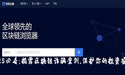 2025必看：揭露区块链诈骗案例，保护你的投资安全！